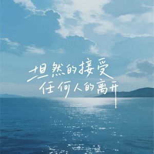 坦然的接受任何人的离开