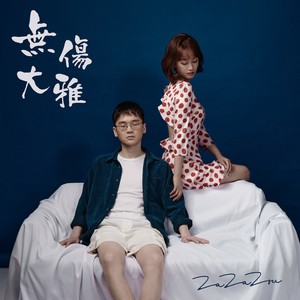 ZaZaZsu - ZaZaZsu咂咂苏封面
