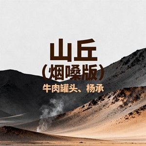 牛肉罐头 - 山丘 (烟嗓版)