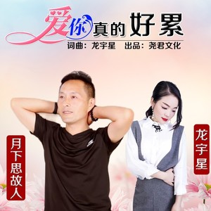 爱你真的好累（对唱版）