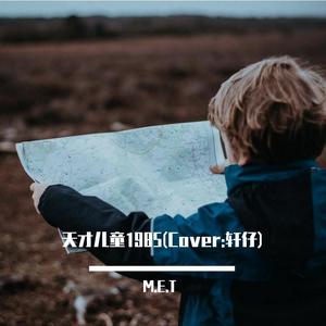 天才儿童1985封面