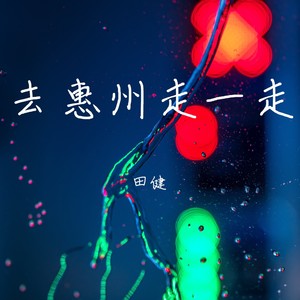 去惠州走一走 (伴奏)