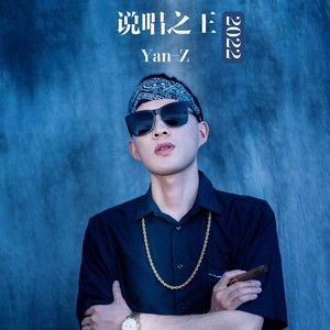 说唱之王2022