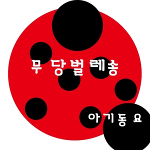 무당벌레송 (七星瓢虫颂)