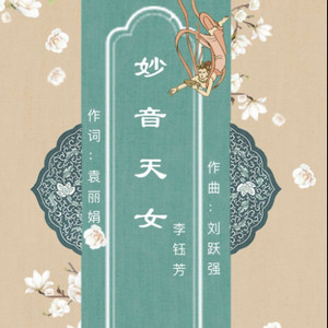 妙音天女