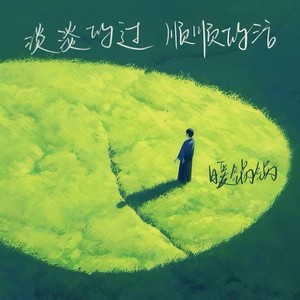 淡淡的过 顺顺的活