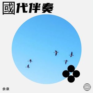 國代伴奏 (伴奏)