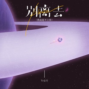 please别离去（我追赶不上你）