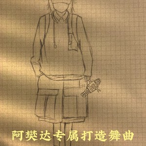 本章舞曲 (remix: 苏奕铭|Remix)