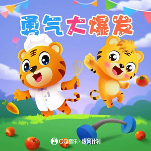 勇气大爆发 (心里种下一颗种子) (cover 贝乐虎儿歌)