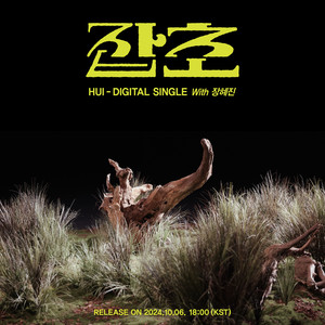 잡초 (With 장혜진) (Nameless)