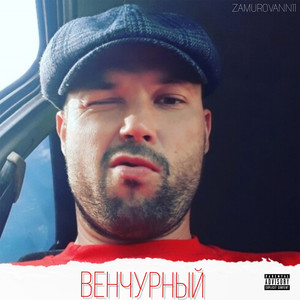 Венчурный (Explicit)
