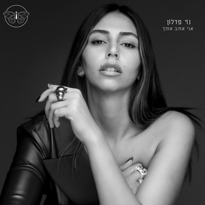 אני אוהב אותך (Prod. by Offir Malol)