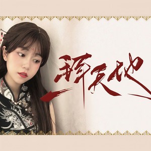 【二胡】一拜天地 (Inst.)