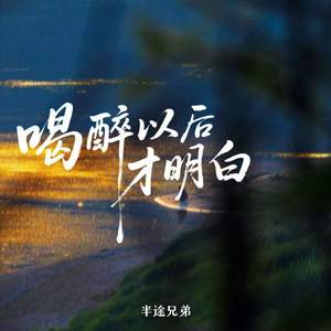 喝醉以后才明白 (深情版)