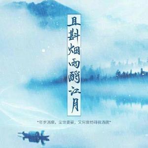 且斟烟雨酹江月 (翻自 银临)