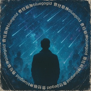 曾经歌神bluegold - 泪桥 (深情版)