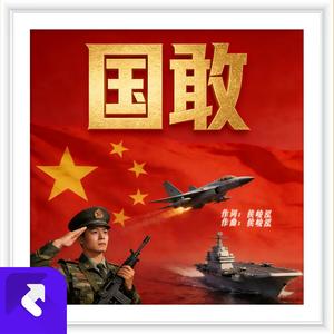 国敢 (Remix)