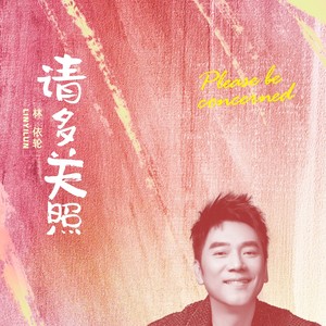 请多关照