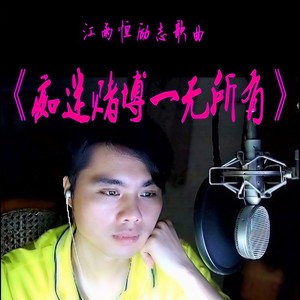痴迷赌博一无所有