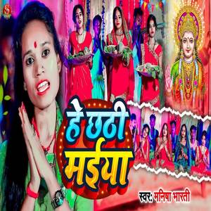 He Chhathi Maiya