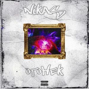 Огонек (Explicit)