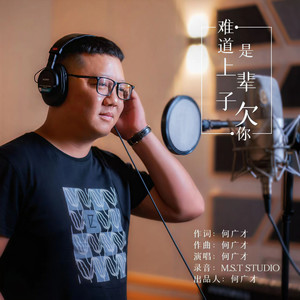 难道是上辈子欠你