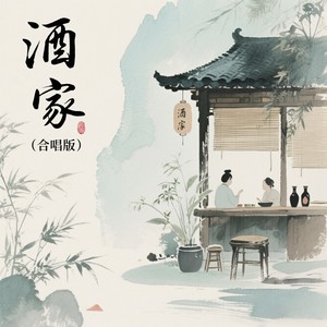 酒家 (合唱版)