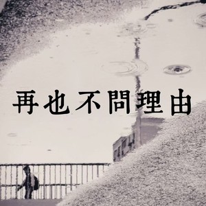 再也不问理由