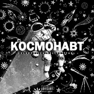 Космонавт (Explicit)