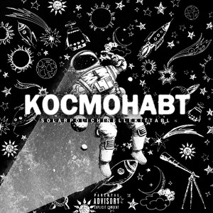 Космонавт (Explicit)