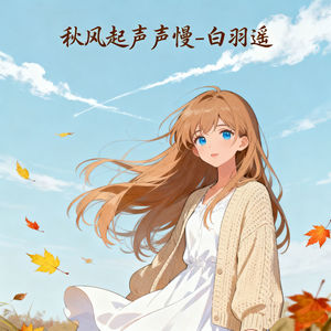 白羽遥 - 秋风起声声慢