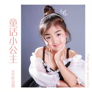 童话小公主