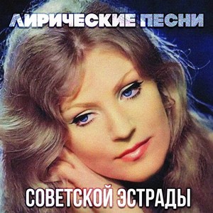 Лирические песни советской эстрады