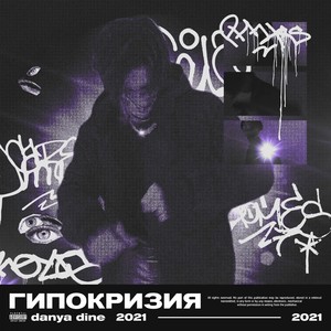 Гипокризия (PART 1) [Explicit]