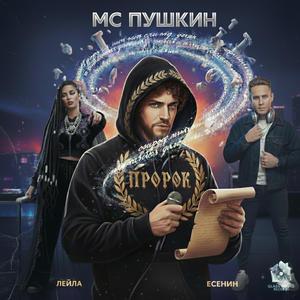 Пророк (feat. Есенин & Лейла)