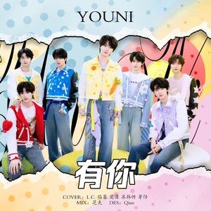 有你
