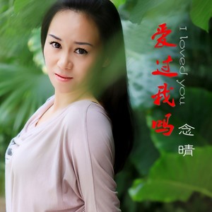 爱你的心没有解药