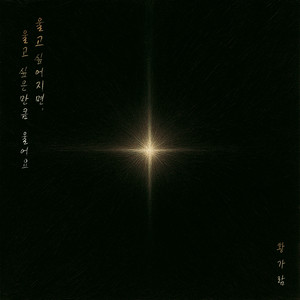 If the World Turns Against You (세상이 그대를 속일지라도)