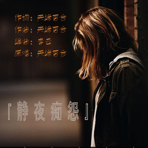 静夜痴怨