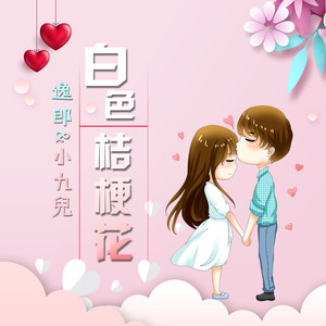 白色桔梗花 (伴奏)