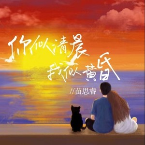 你似清晨，我似黄昏