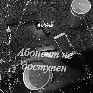 Абонент не доступен