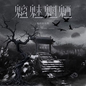 魑魅魍魉 (地府招生曲)