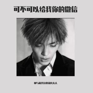 可不可以给我你的微信 (念白版)