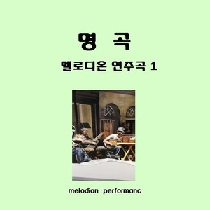 명곡 ‘멜로디온 연주곡 1’