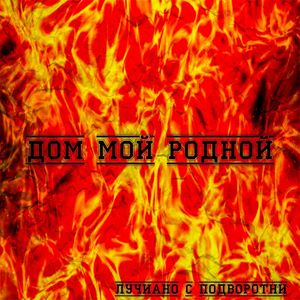 Дом мой родной (Explicit)