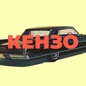 Кензо (Explicit)