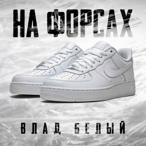 На форсах (Explicit)