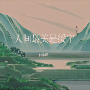 人间最美是绥宁